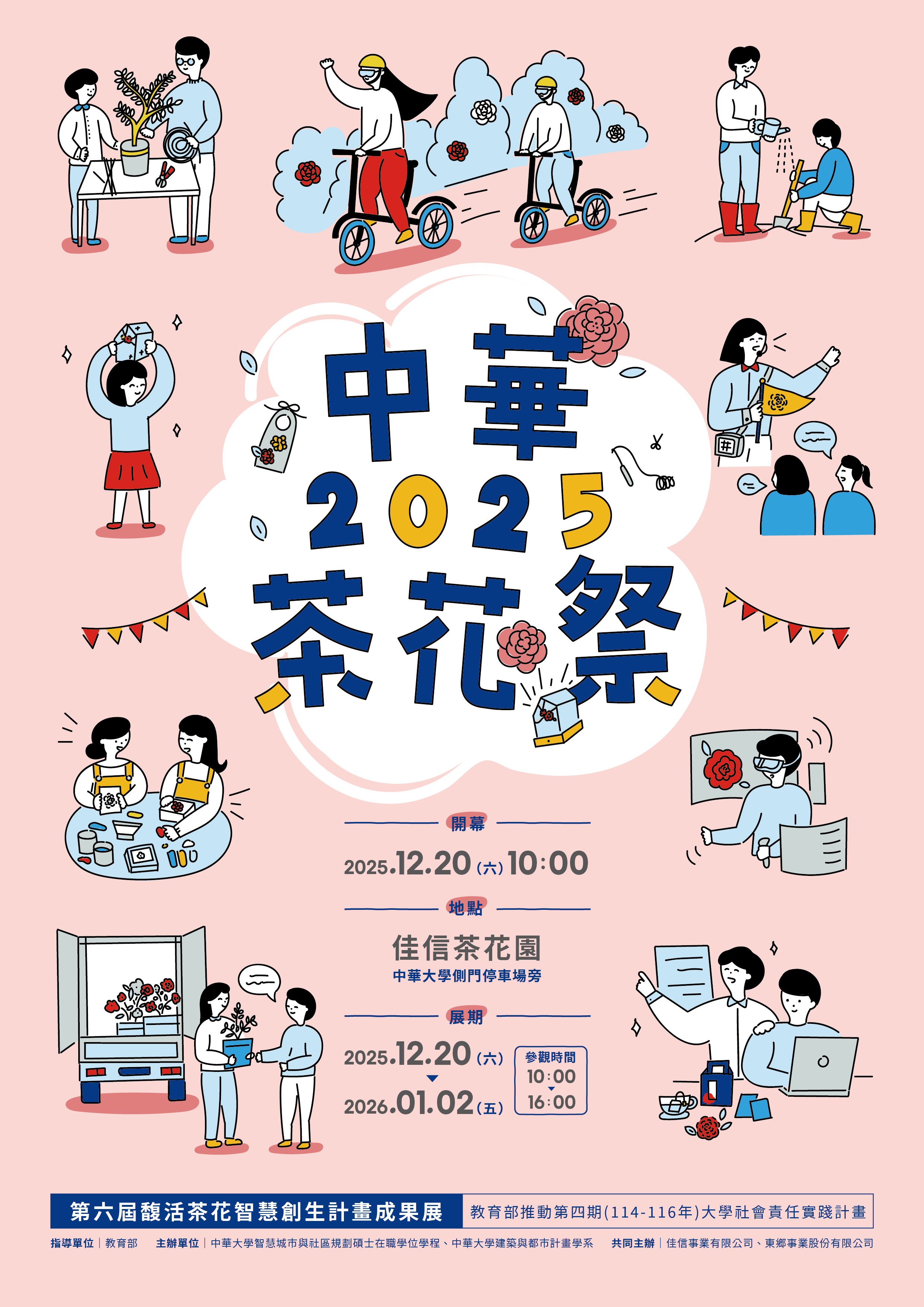 2025-12-05] 中華茶花祭—馥活茶花智慧創生計畫成果展- 中華大學Chung Hua University