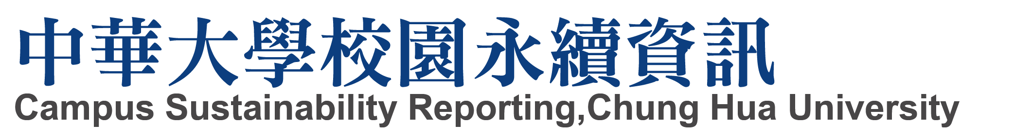 中華大學校園永續資訊