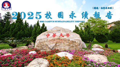 2025 校園永續報告書縮圖