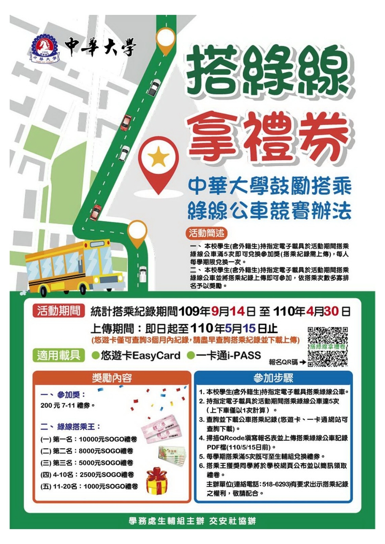 鼓勵學生使用公車到校及共乘車輛 Encouraging students to use buses to school and car sharing