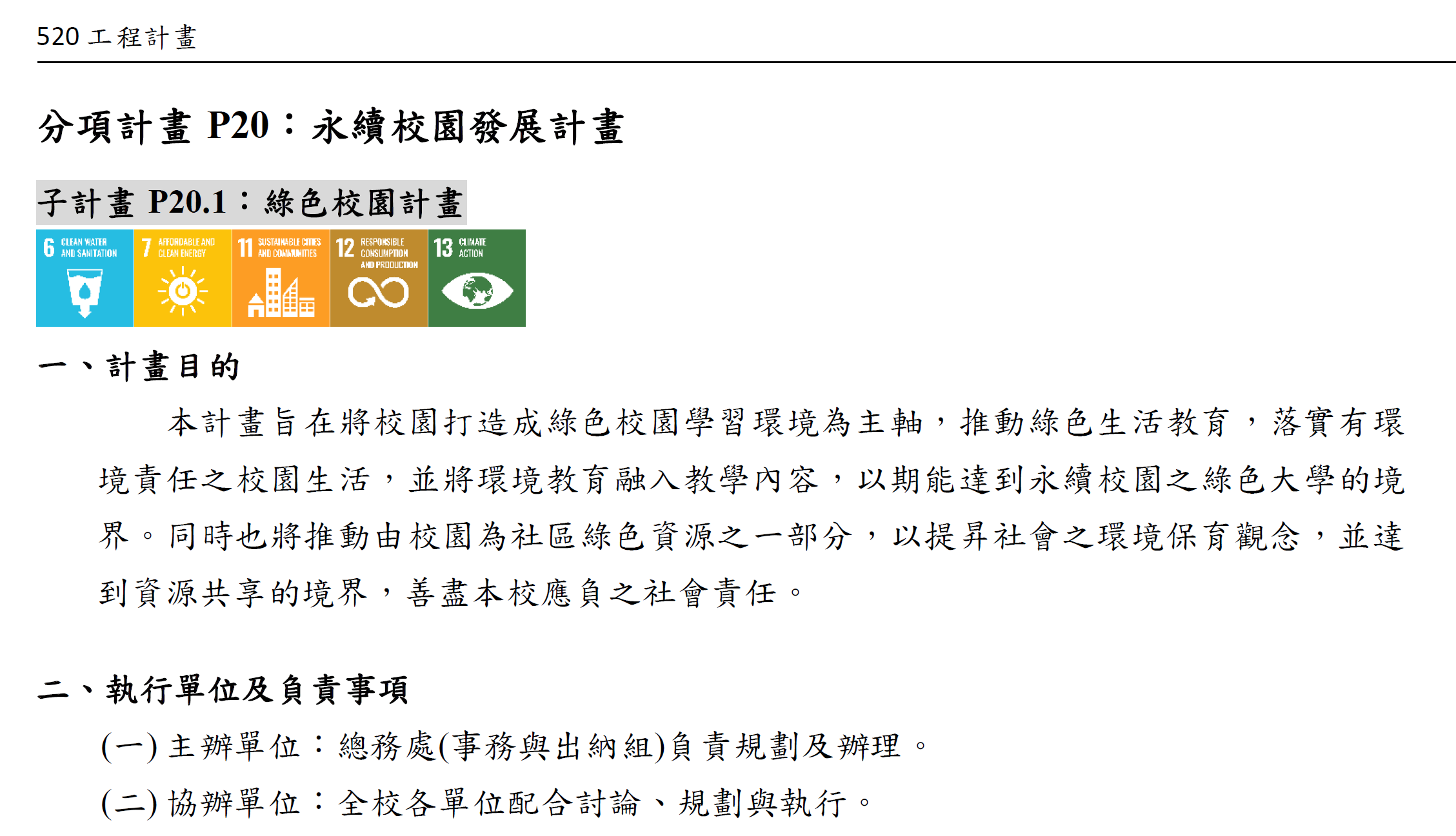 第P20.1分項計畫：綠色校園計畫