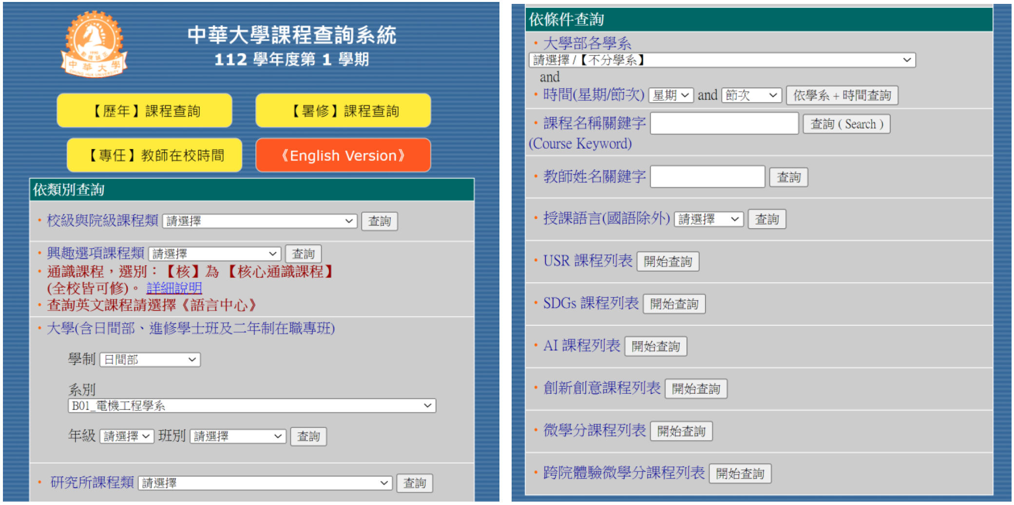 中華大學課程查詢系統 Course Enquiry System