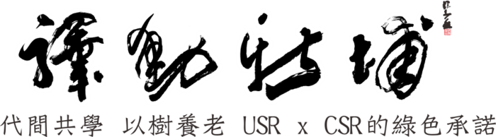 生態復育 × 產業創新 × 教育推廣 × 社區共生圖片