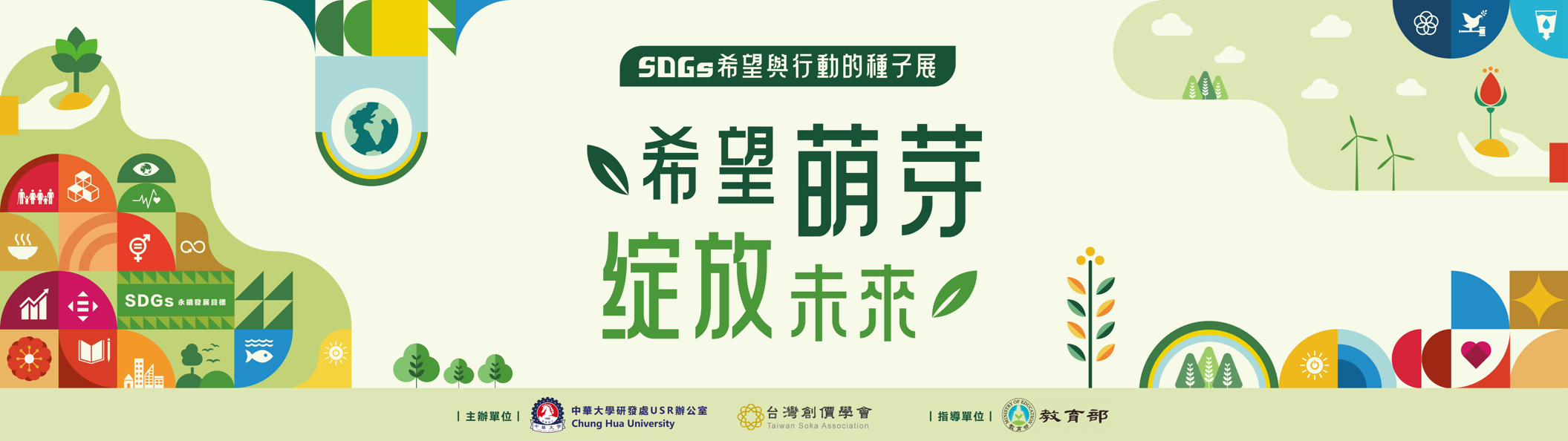 SDGs「希望與行動的種子展」