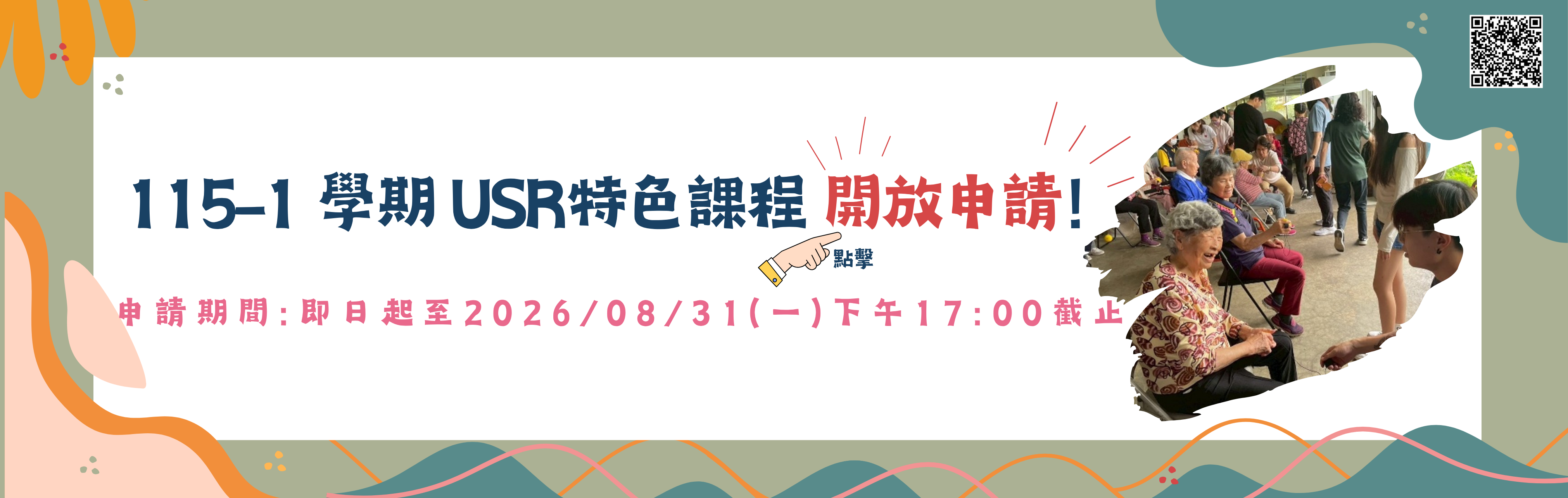 115-1學期【USR特色課程】開放申請！