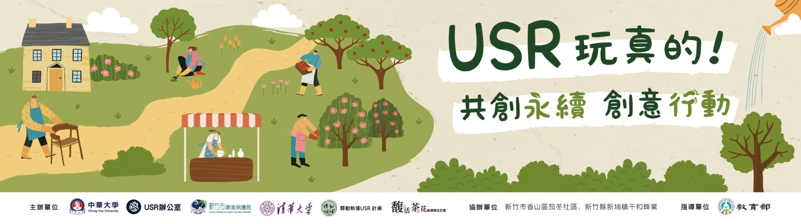 [2026-09-20] 2026年中華大學USR成果展覽「USR玩真的! 共創永續 創意行動」